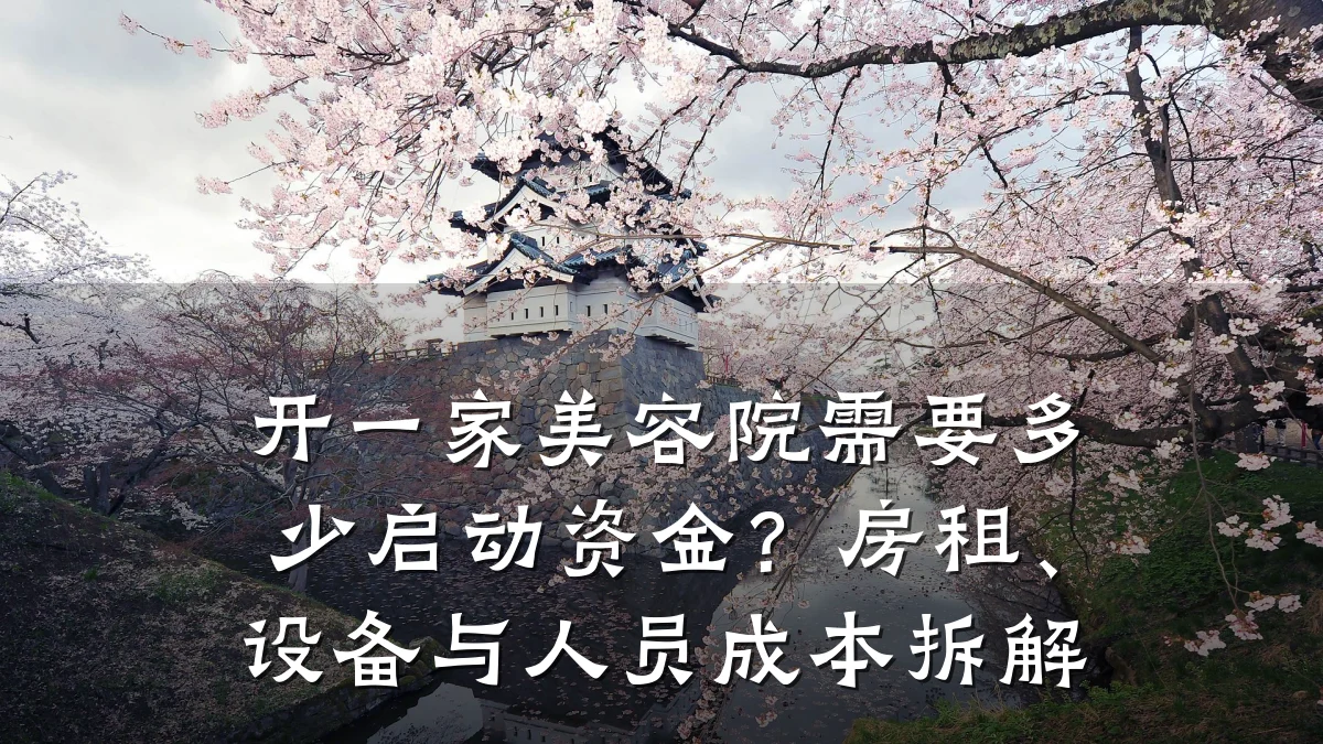 开一家美容院需要多少启动资金?房租、设备与人员成本拆解
