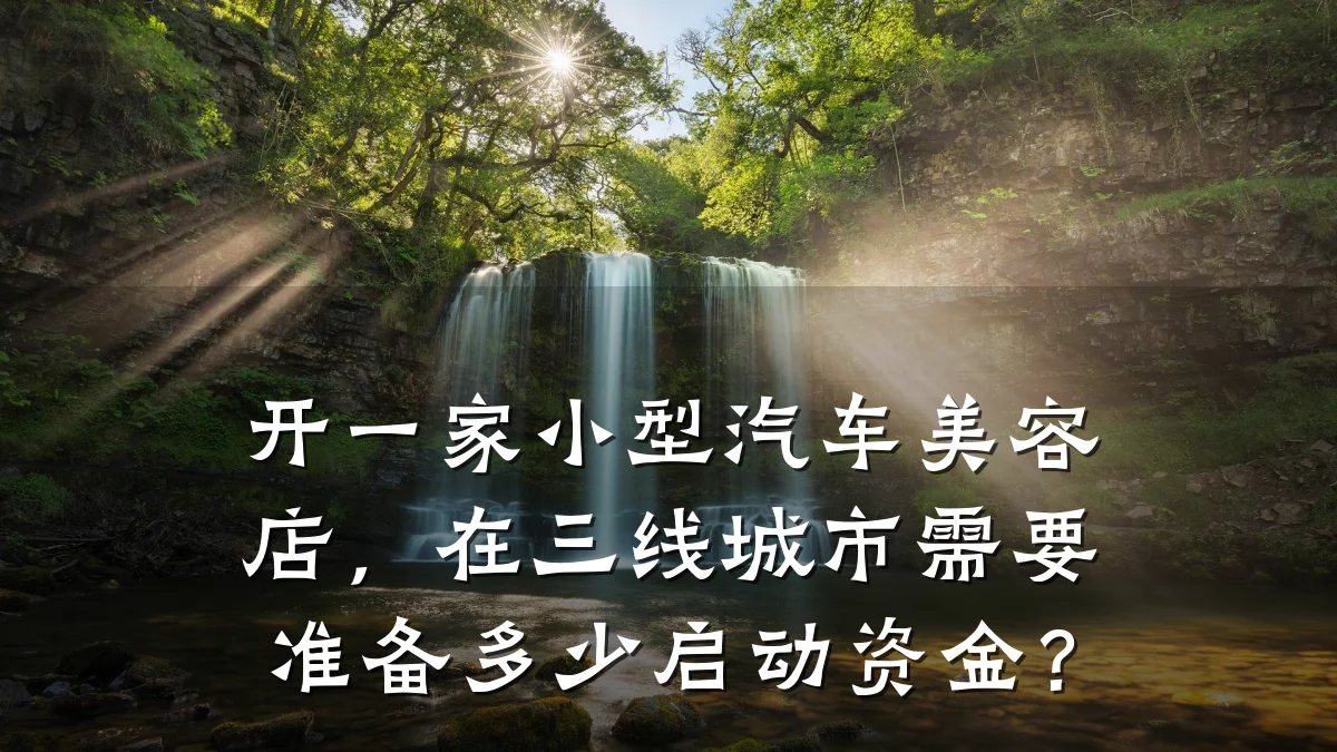 开一家小型汽车美容店,在三线城市需要准备多少启动资金?