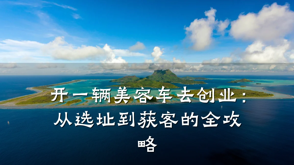 开一辆美容车去创业:从选址到获客的全攻略