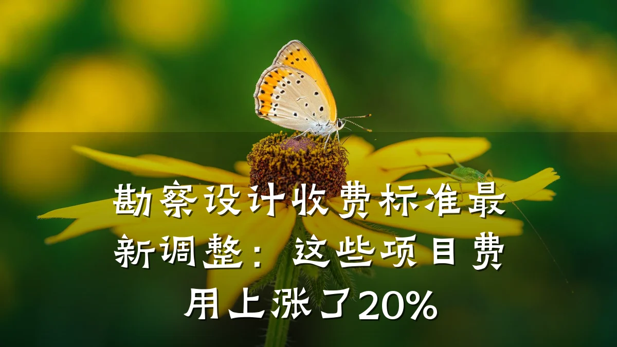勘察设计收费标准最新调整:这些项目费用上涨了20%