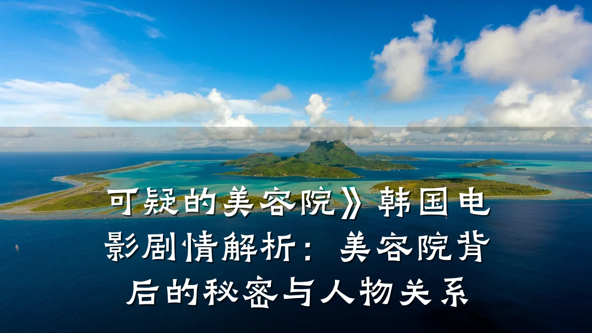 可疑的美容院》韩国电影剧情解析:美容院背后的秘密与人物关系