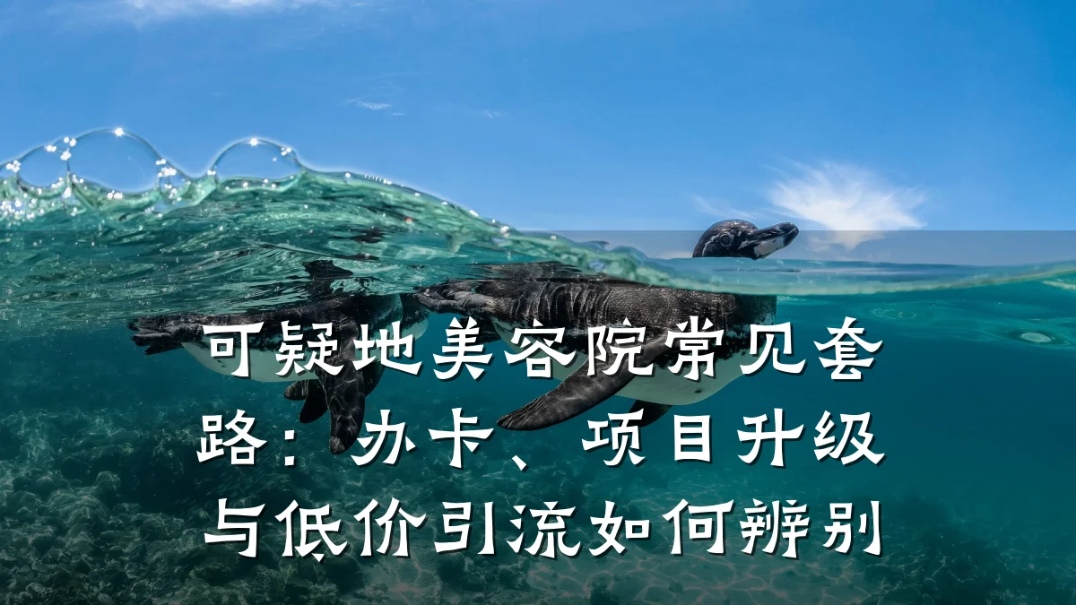 可疑地美容院常见套路:办卡、项目升级与低价引流如何辨别