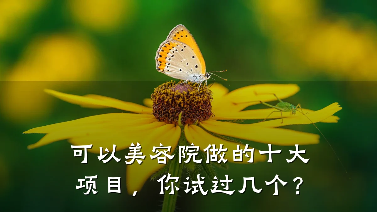 可以美容院做的十大项目,你试过几个?