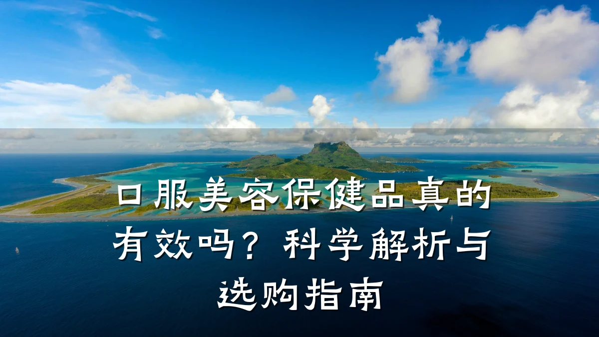 口服美容保健品真的有效吗?科学解析与选购指南