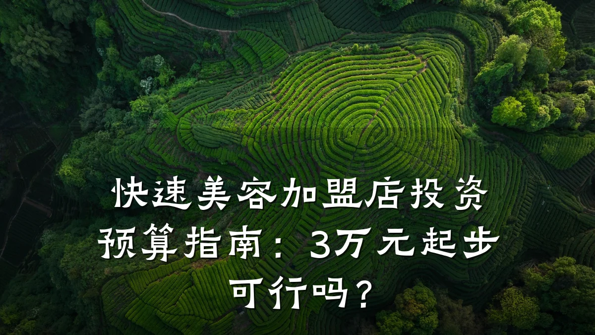 快速美容加盟店投资预算指南:3万元起步可行吗?