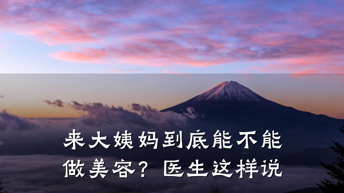 来大姨妈到底能不能做美容?医生这样说