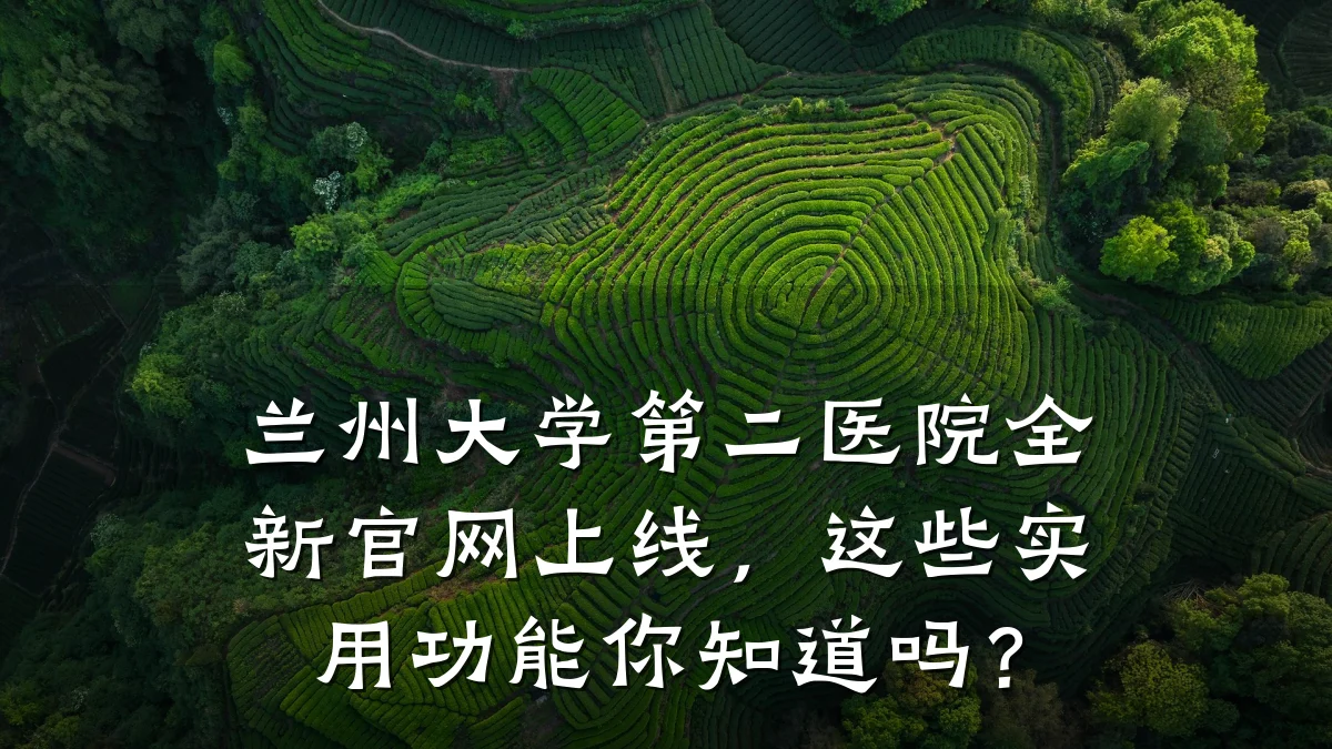 兰州大学第二医院全新官网上线,这些实用功能你知道吗?