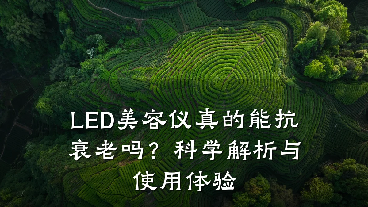 LED美容仪真的能抗衰老吗?科学解析与使用体验