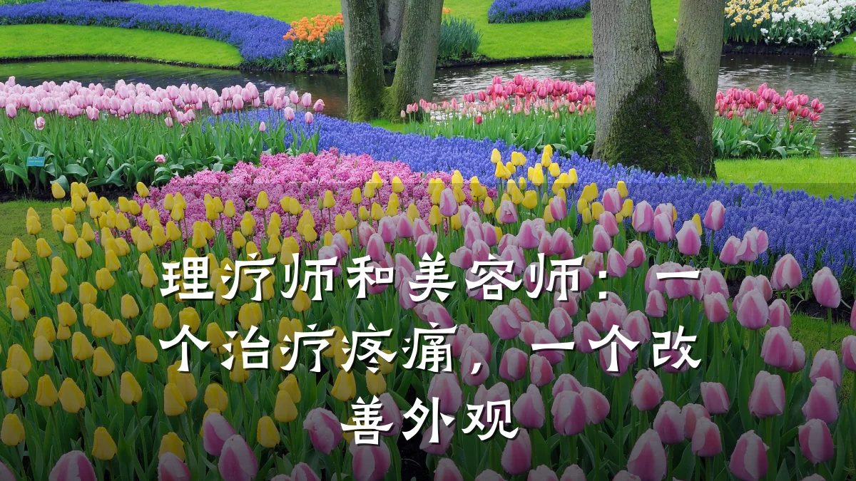 理疗师和美容师:一个治疗疼痛,一个改善外观