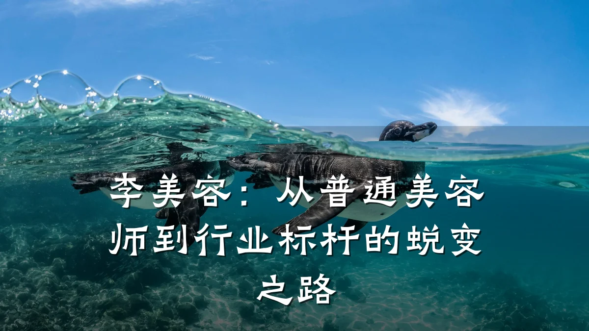 李美容:从普通美容师到行业标杆的蜕变之路
