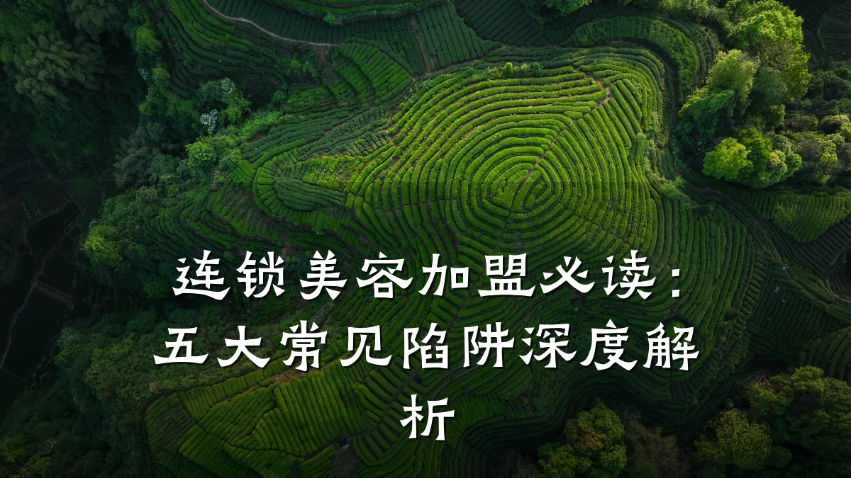 连锁美容加盟必读:五大常见陷阱深度解析