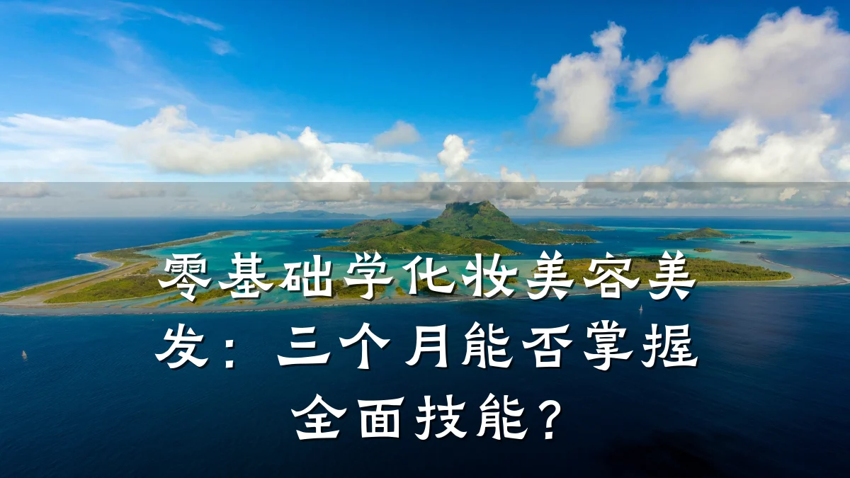 零基础学化妆美容美发:三个月能否掌握全面技能?