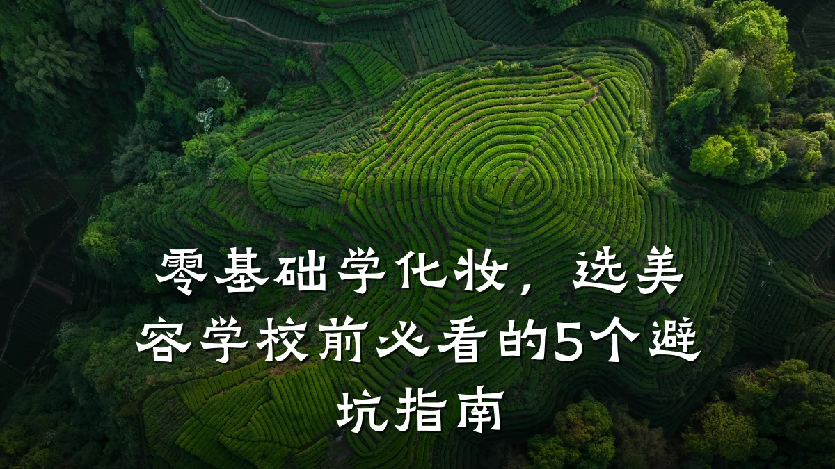 零基础学化妆,选美容学校前必看的5个避坑指南