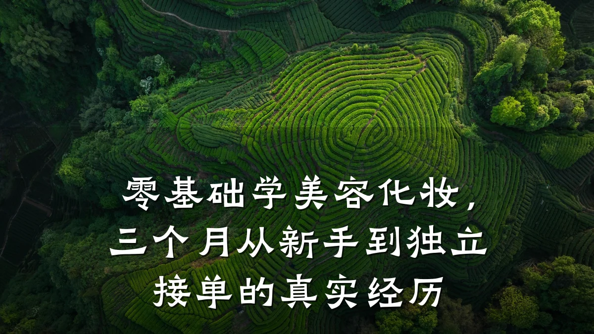 零基础学美容化妆,三个月从新手到独立接单的真实经历