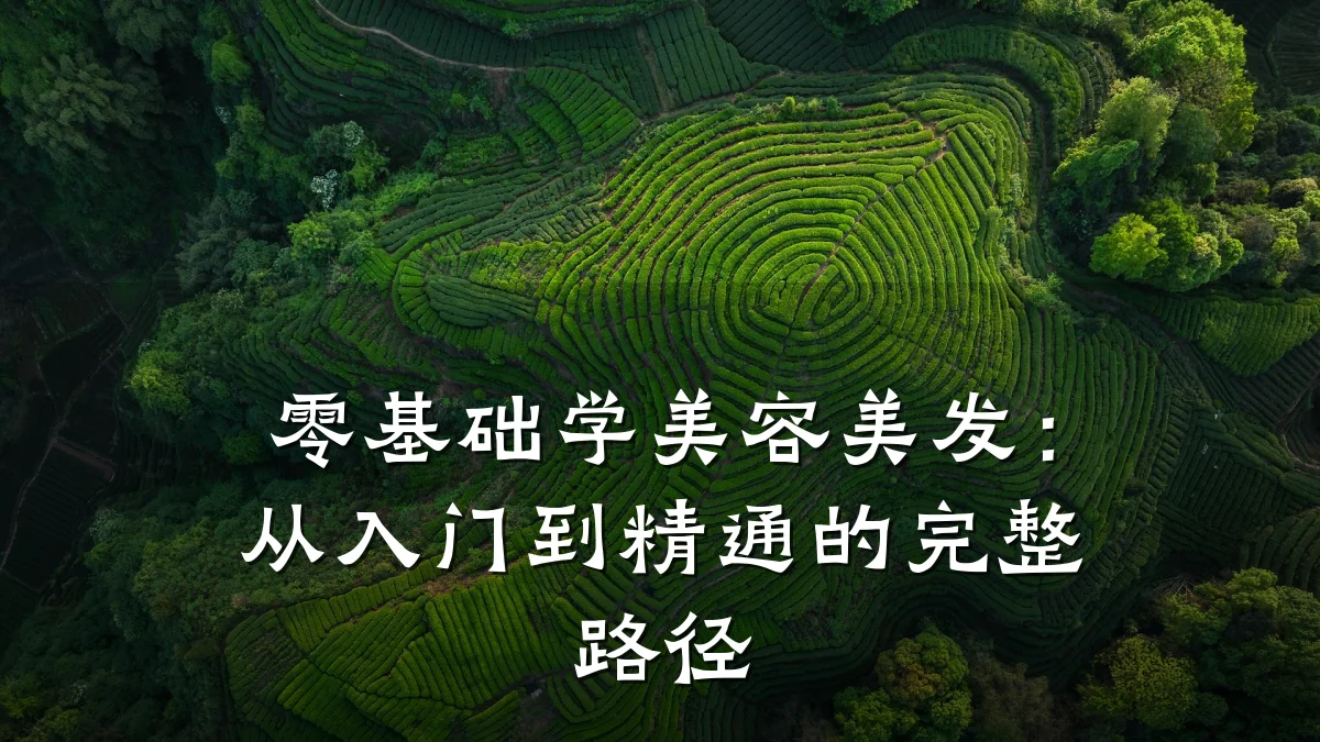 零基础学美容美发:从入门到精通的完整路径