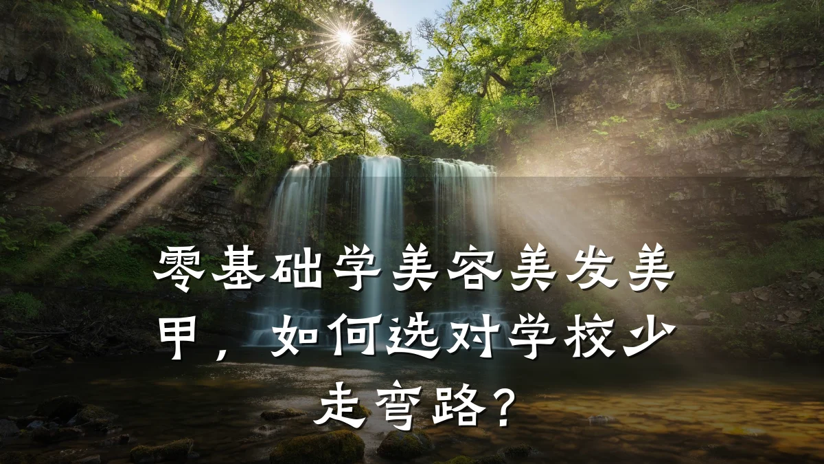 零基础学美容美发美甲,如何选对学校少走弯路?