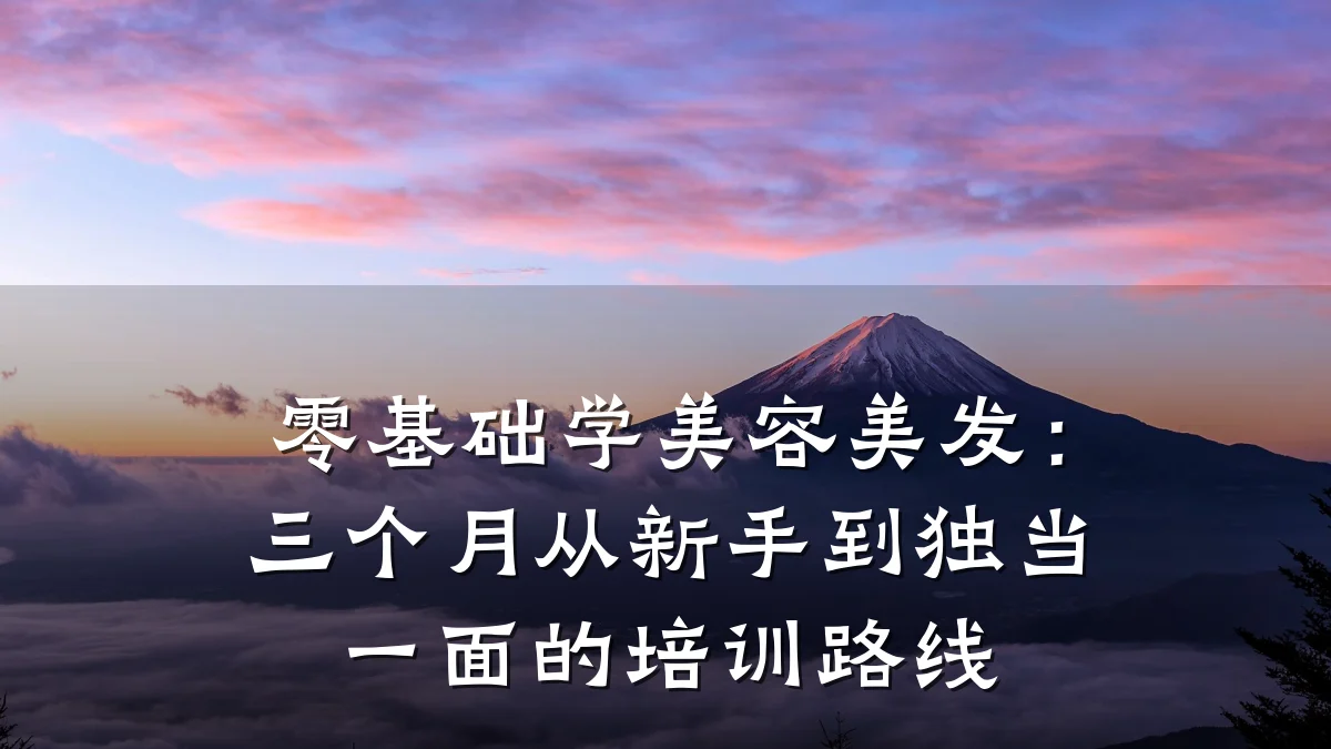 零基础学美容美发:三个月从新手到独当一面的培训路线