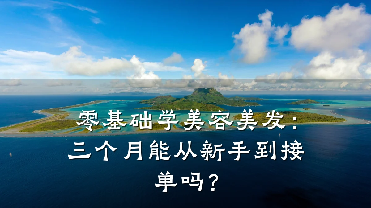 零基础学美容美发:三个月能从新手到接单吗?