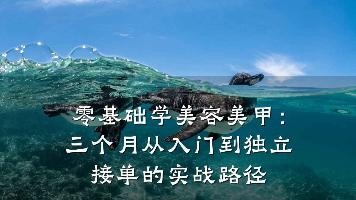 零基础学美容美甲：三个月从入门到独立接单的实战路径