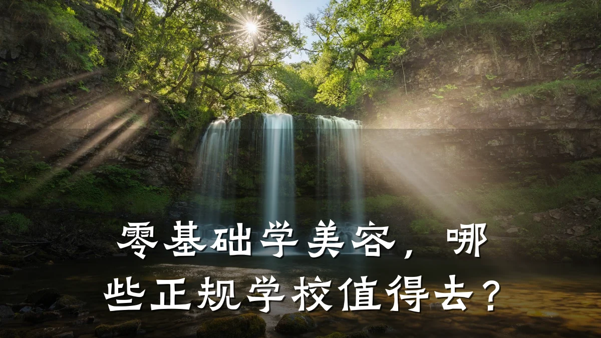 零基础学美容,哪些正规学校值得去?