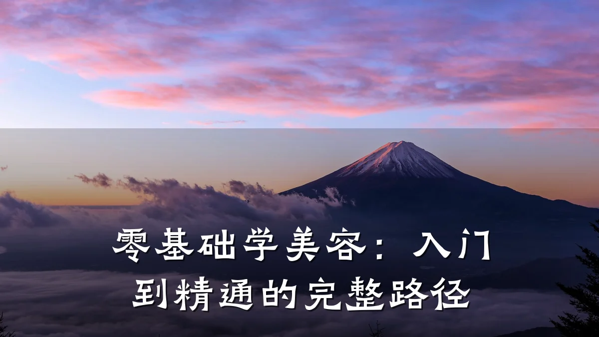 零基础学美容:入门到精通的完整路径