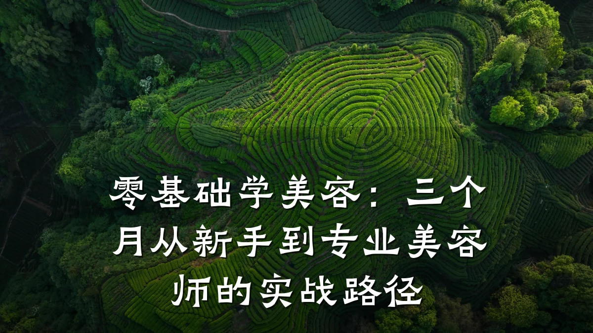 零基础学美容:三个月从新手到专业美容师的实战路径