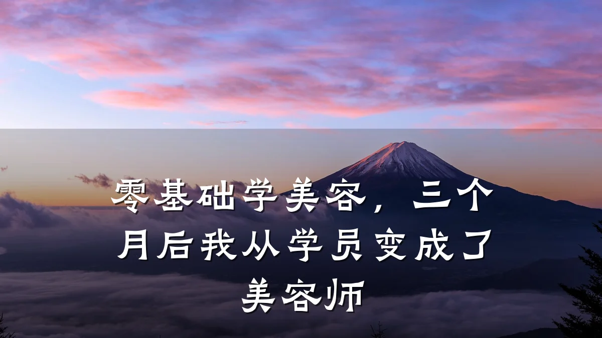 零基础学美容,三个月后我从学员变成了美容师