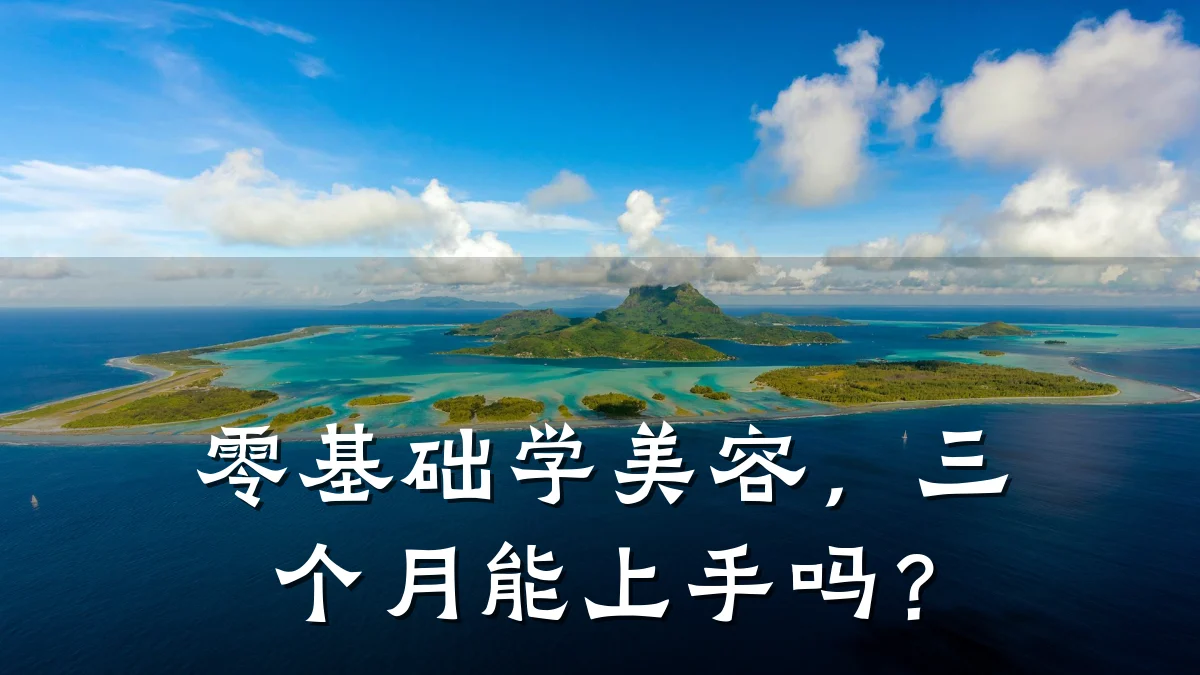 零基础学美容,三个月能上手吗?