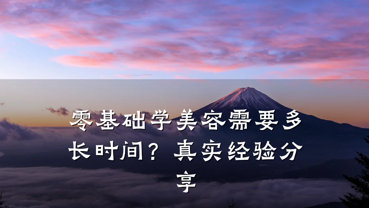 零基础学美容需要多长时间？真实经验分享