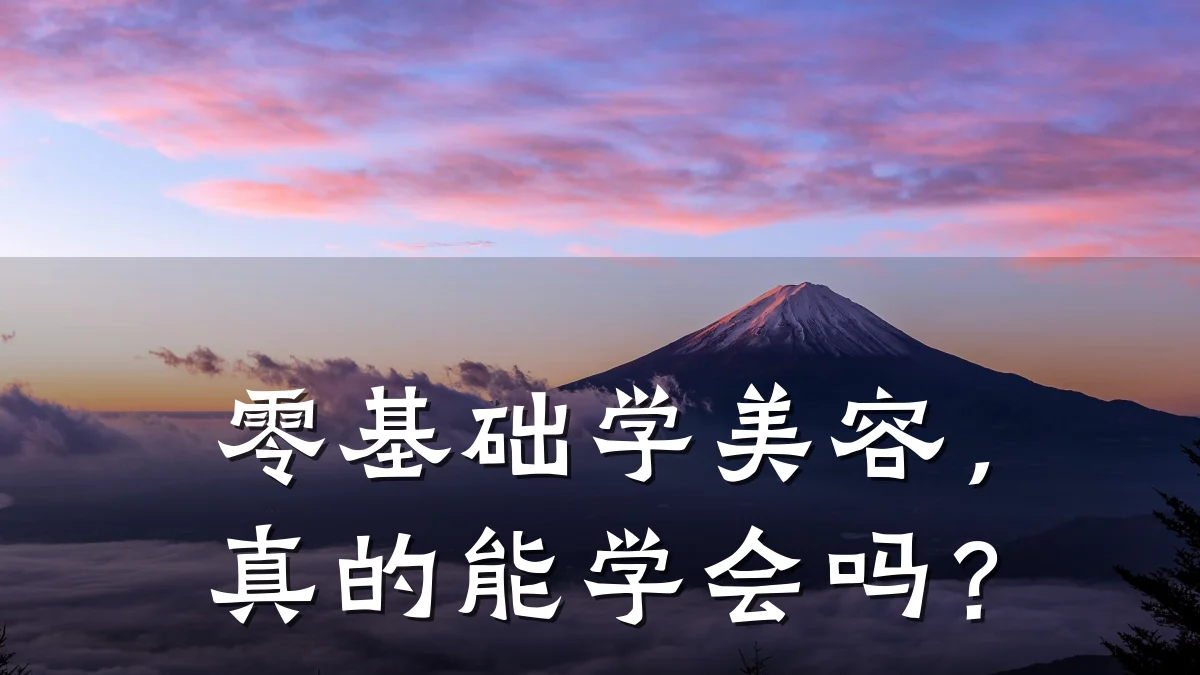 零基础学美容，真的能学会吗？