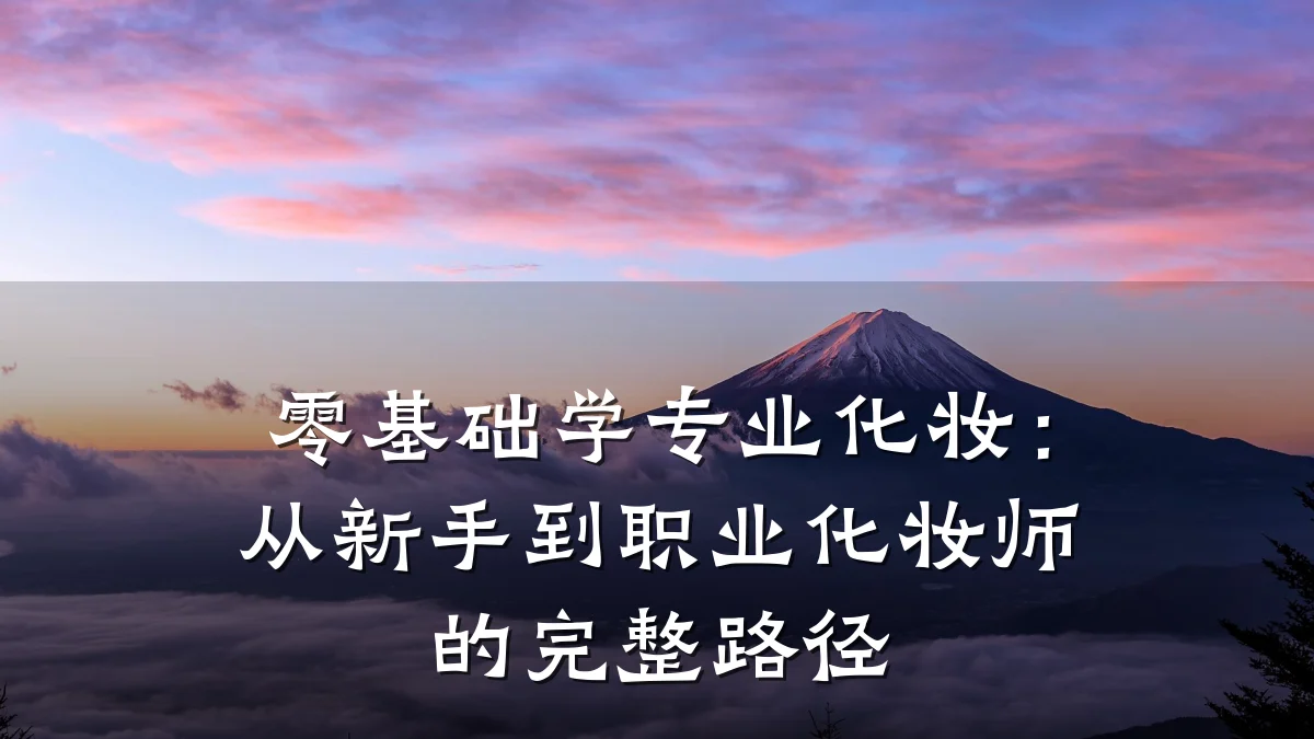 零基础学专业化妆:从新手到职业化妆师的完整路径