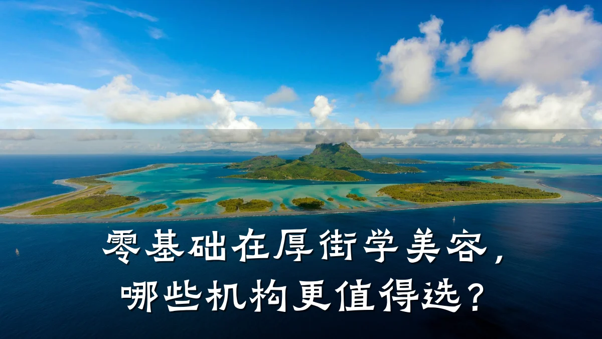 零基础在厚街学美容,哪些机构更值得选?