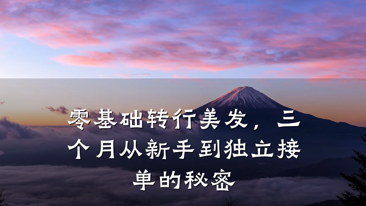 零基础转行美发,三个月从新手到独立接单的秘密