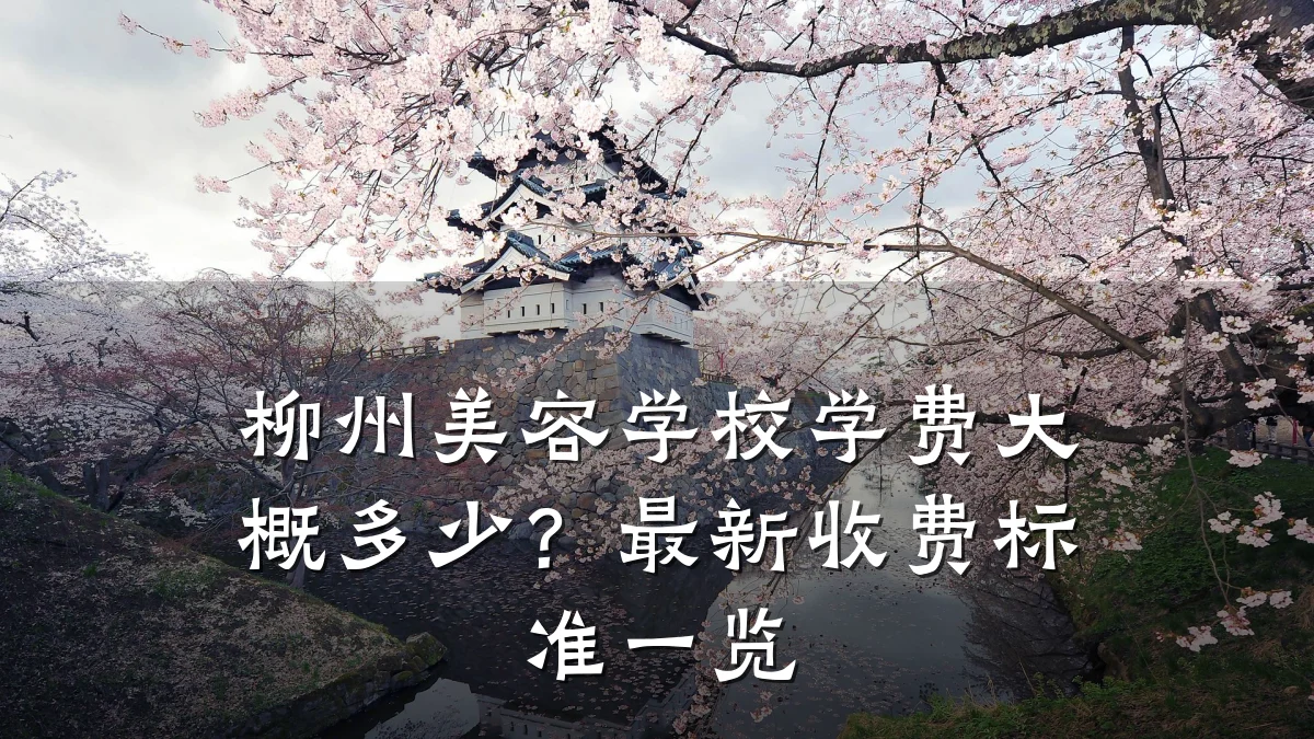 柳州美容学校学费大概多少?最新收费标准一览