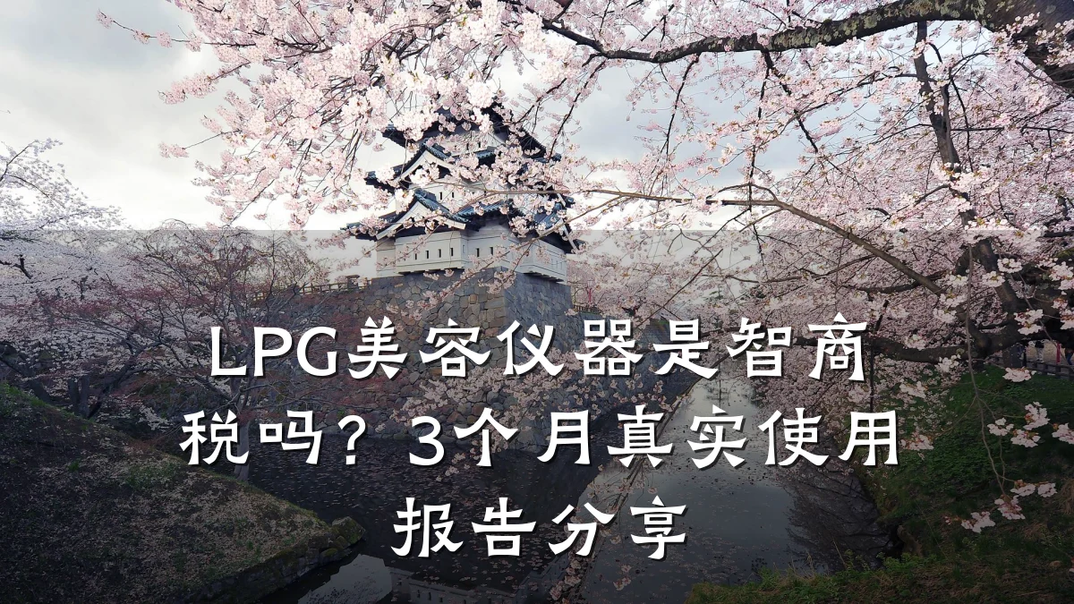LPG美容仪器是智商税吗?3个月真实使用报告分享