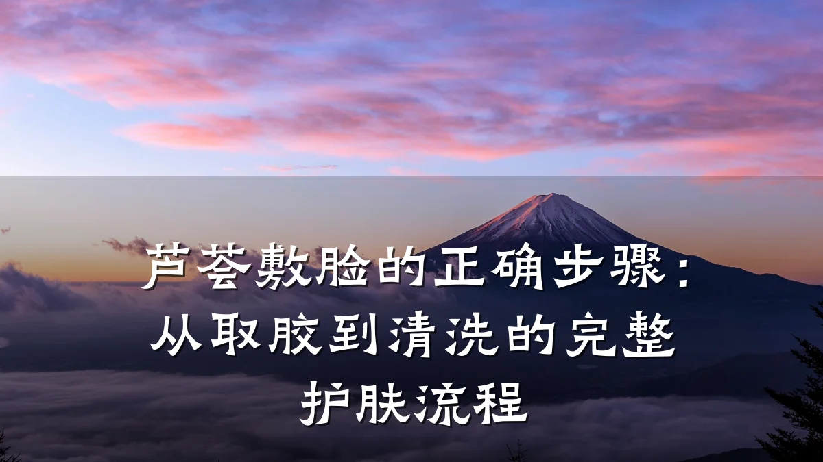 芦荟敷脸的正确步骤:从取胶到清洗的完整护肤流程