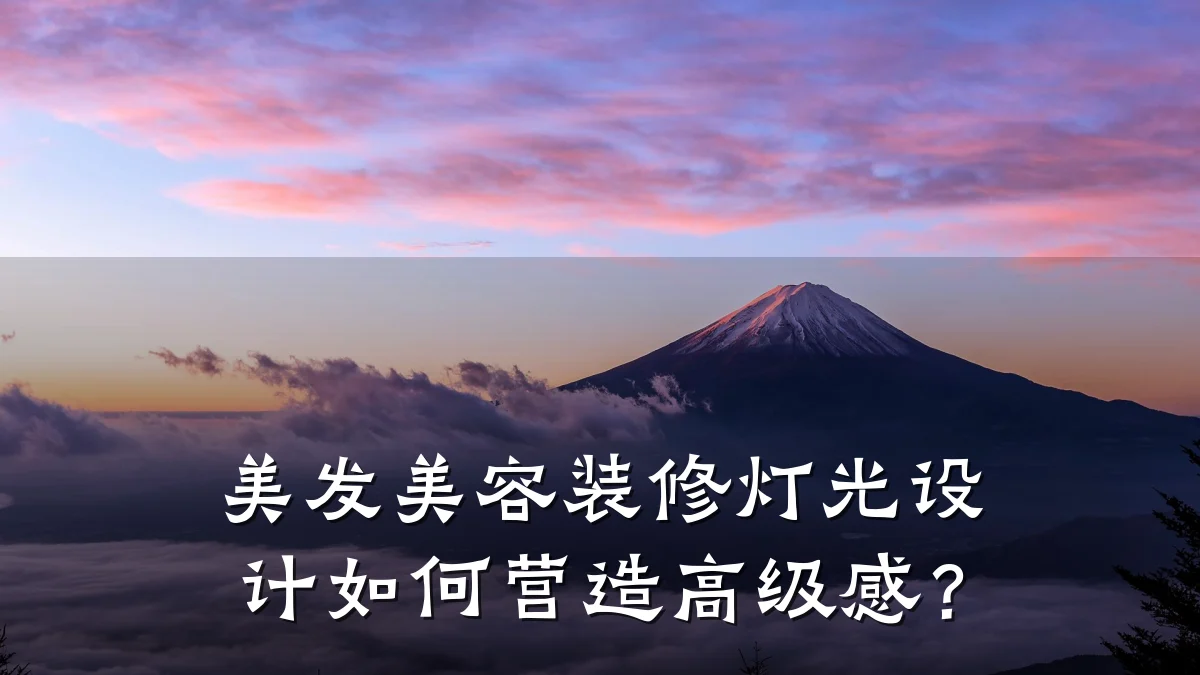 美发美容装修灯光设计如何营造高级感?