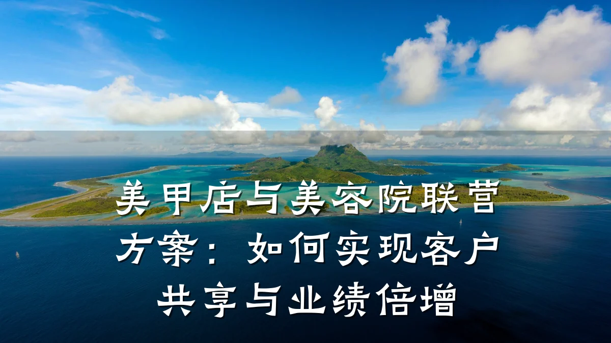 美甲店与美容院联营方案：如何实现客户共享与业绩倍增