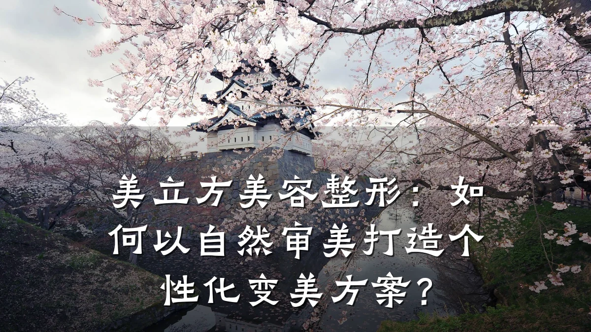 美立方美容整形:如何以自然审美打造个性化变美方案?