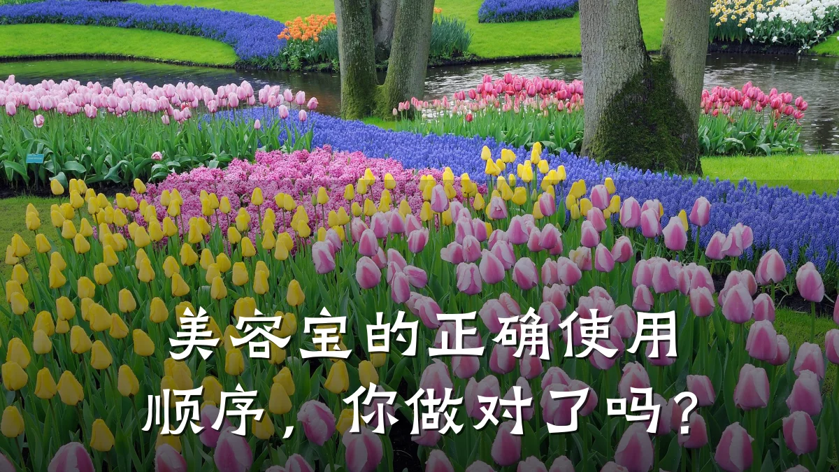 美容宝的正确使用顺序,你做对了吗?