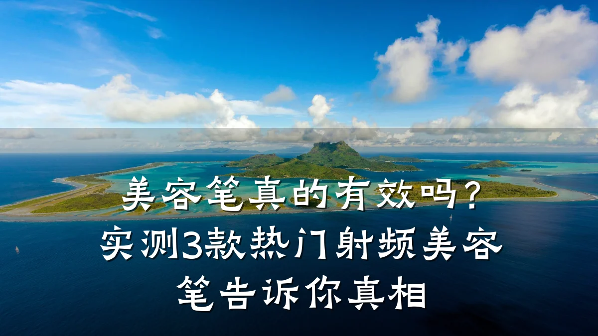 美容笔真的有效吗?实测3款热门射频美容笔告诉你真相