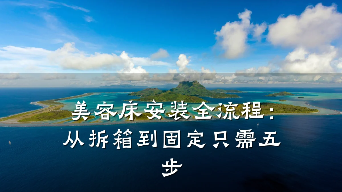 美容床安装全流程:从拆箱到固定只需五步