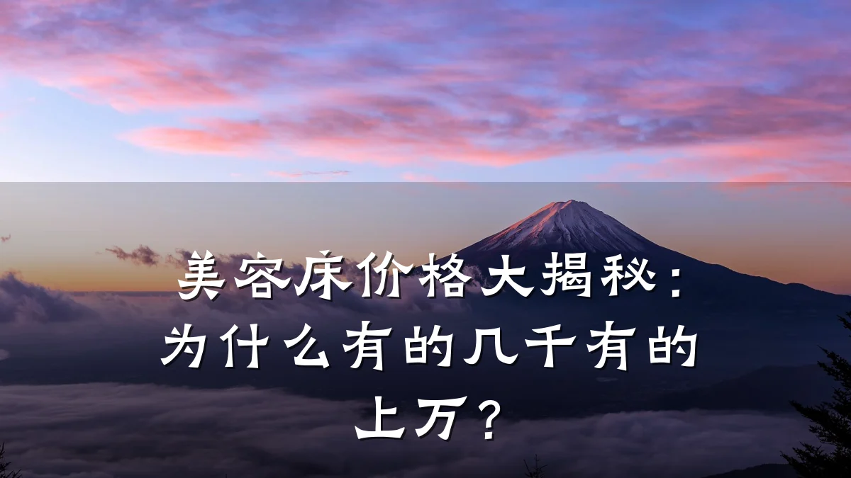 美容床价格大揭秘:为什么有的几千有的上万?
