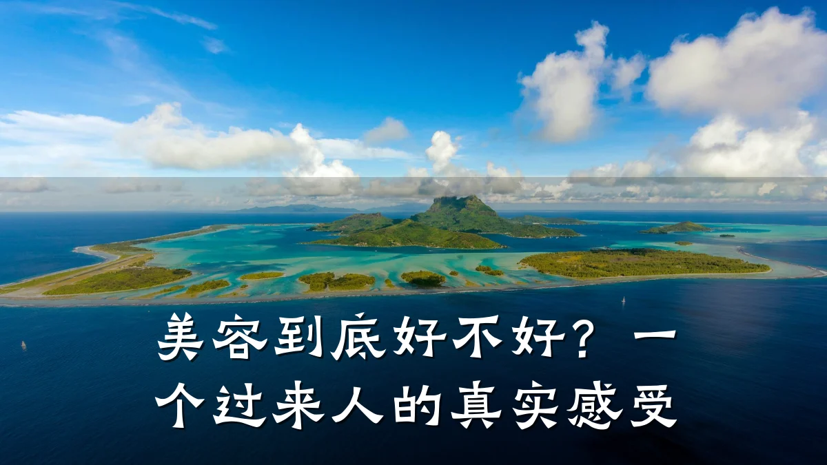 美容到底好不好?一个过来人的真实感受