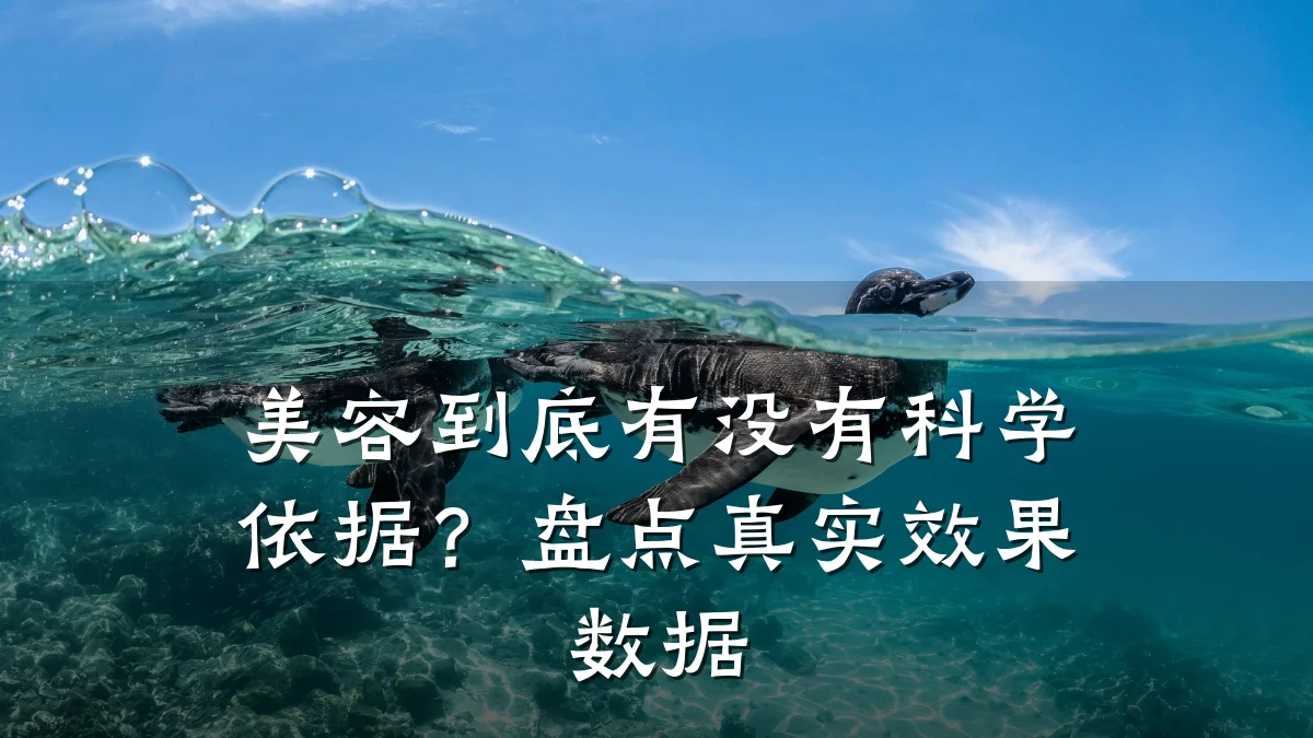 美容到底有没有科学依据?盘点真实效果数据