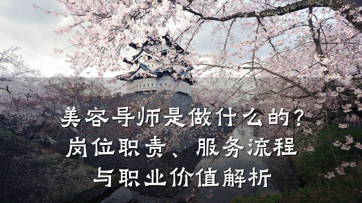 美容导师是做什么的?岗位职责、服务流程与职业价值解析