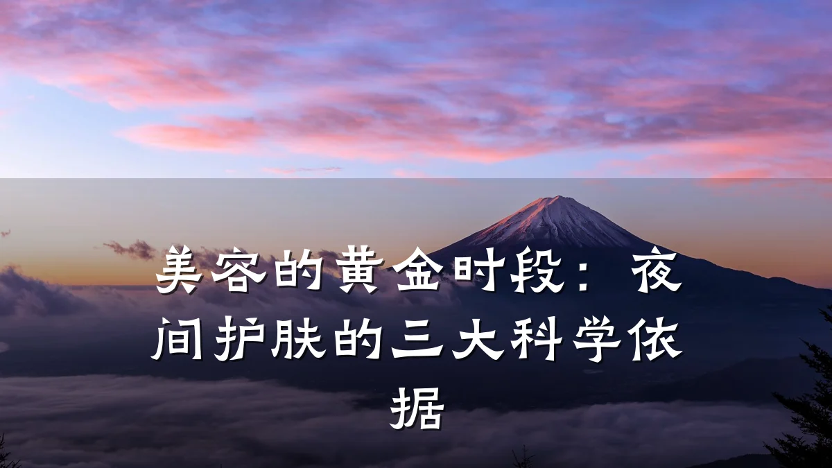 美容的黄金时段:夜间护肤的三大科学依据