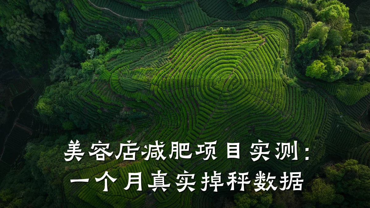 美容店减肥项目实测:一个月真实掉秤数据