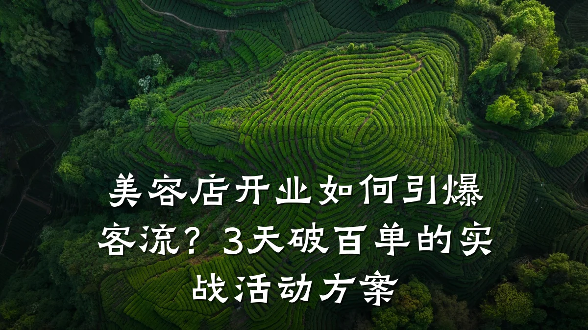 美容店开业如何引爆客流?3天破百单的实战活动方案