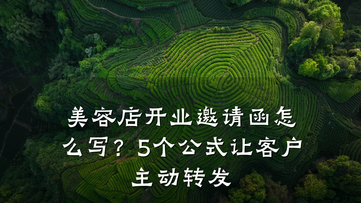 美容店开业邀请函怎么写?5个公式让客户主动转发